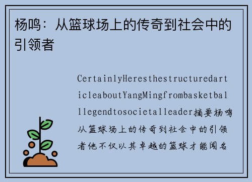 杨鸣：从篮球场上的传奇到社会中的引领者