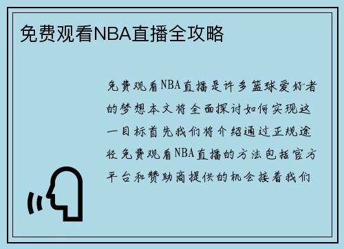 免费观看NBA直播全攻略
