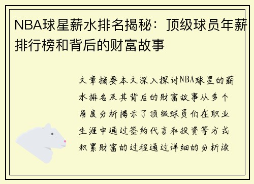 NBA球星薪水排名揭秘：顶级球员年薪排行榜和背后的财富故事