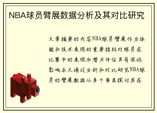 NBA球员臂展数据分析及其对比研究