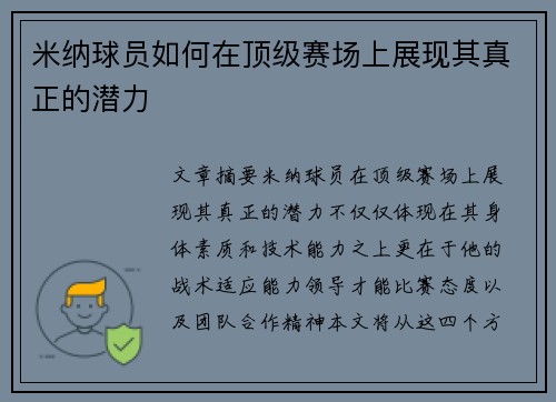 米纳球员如何在顶级赛场上展现其真正的潜力