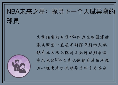 NBA未来之星：探寻下一个天赋异禀的球员