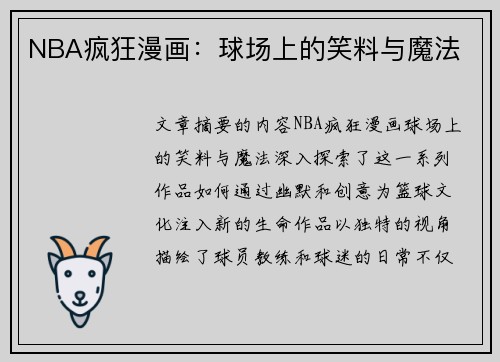 NBA疯狂漫画：球场上的笑料与魔法
