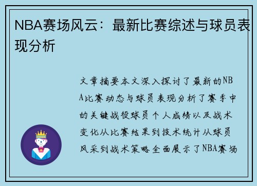 NBA赛场风云：最新比赛综述与球员表现分析
