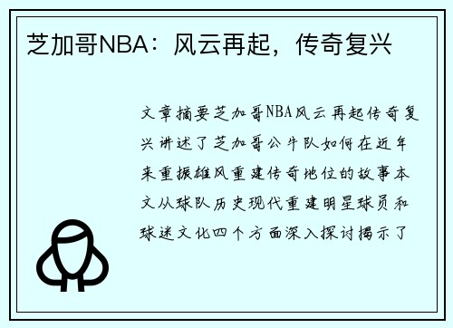 芝加哥NBA：风云再起，传奇复兴