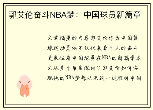 郭艾伦奋斗NBA梦：中国球员新篇章