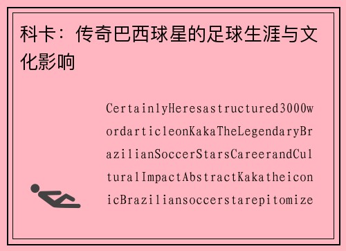 科卡：传奇巴西球星的足球生涯与文化影响