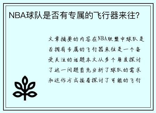 NBA球队是否有专属的飞行器来往？