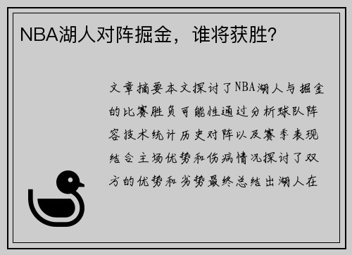 NBA湖人对阵掘金，谁将获胜？