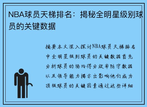 NBA球员天梯排名：揭秘全明星级别球员的关键数据