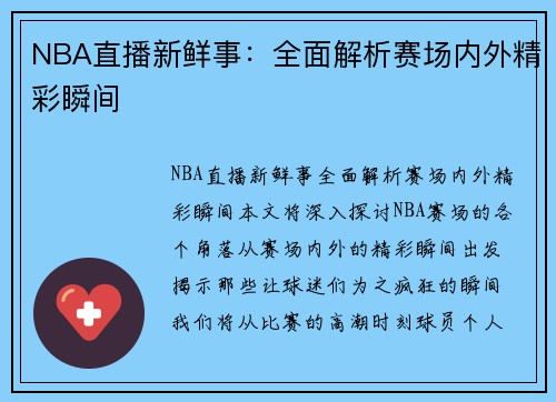 NBA直播新鲜事：全面解析赛场内外精彩瞬间