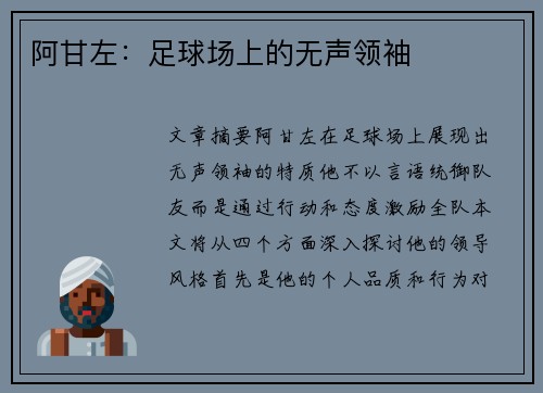 阿甘左：足球场上的无声领袖