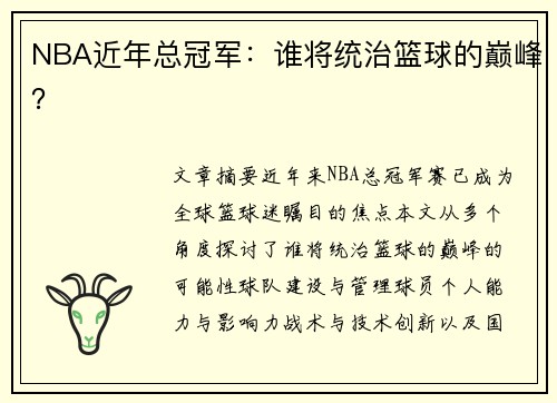 NBA近年总冠军：谁将统治篮球的巅峰？