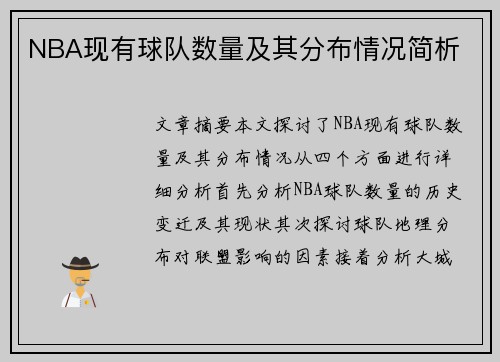 NBA现有球队数量及其分布情况简析