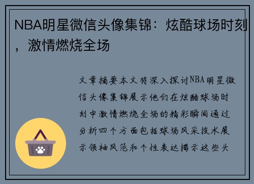 NBA明星微信头像集锦：炫酷球场时刻，激情燃烧全场