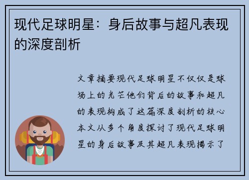 现代足球明星：身后故事与超凡表现的深度剖析