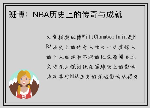 班博：NBA历史上的传奇与成就