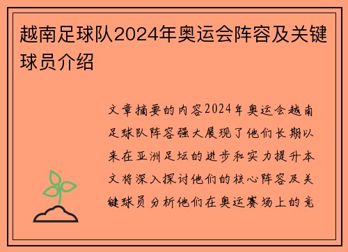 越南足球队2024年奥运会阵容及关键球员介绍