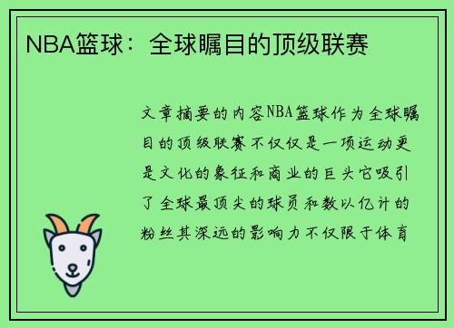 NBA篮球：全球瞩目的顶级联赛