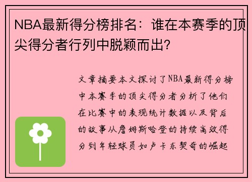 NBA最新得分榜排名：谁在本赛季的顶尖得分者行列中脱颖而出？