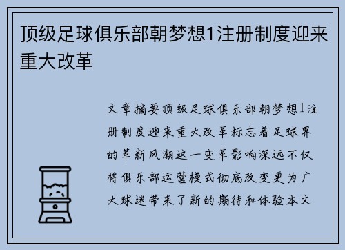 顶级足球俱乐部朝梦想1注册制度迎来重大改革
