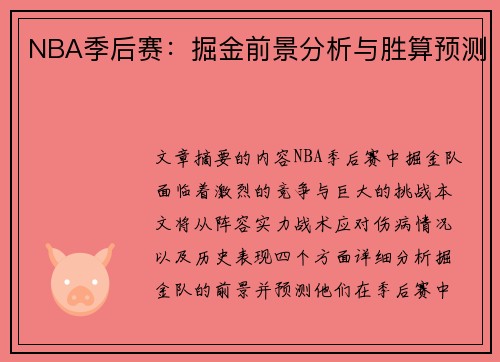 NBA季后赛：掘金前景分析与胜算预测