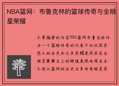 NBA篮网：布鲁克林的篮球传奇与全明星荣耀