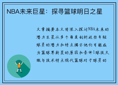 NBA未来巨星：探寻篮球明日之星