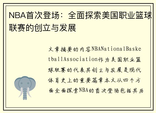 NBA首次登场：全面探索美国职业篮球联赛的创立与发展