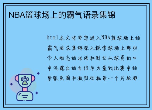 NBA篮球场上的霸气语录集锦