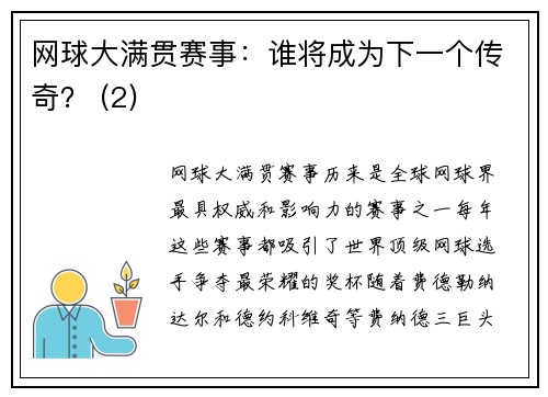 网球大满贯赛事：谁将成为下一个传奇？ (2)