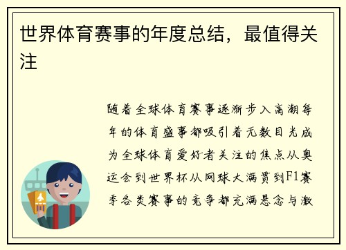 世界体育赛事的年度总结，最值得关注