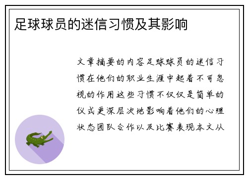 足球球员的迷信习惯及其影响